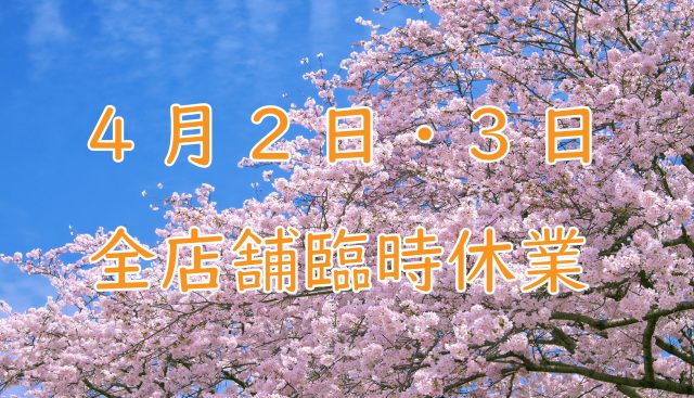 4月2日・3日は臨時休業