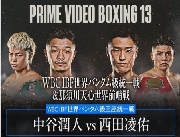 西田凌佑VS中谷潤人　パブリックビューイング
