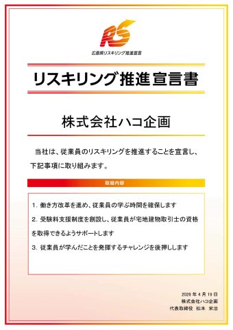 リスキリング推進宣言